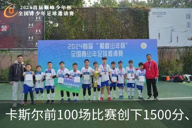 卡斯尔前100场比赛创下1500分、400篮板、400助攻与100三分的壮举