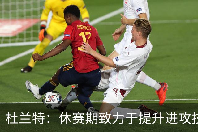 杜兰特：休赛期致力于提升进攻技巧，日复一日磨砺技艺